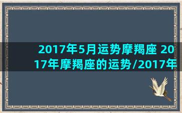 2017年5月运势摩羯座 2017年摩羯座的运势/2017年5月运势摩羯座 2017年摩羯座的运势-我的网站